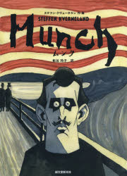 Rakuten - 【3980円以上送料無料】MUNCH／ステフン・クヴェーネラン／作・画　枇谷玲子／訳