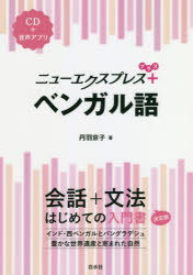 【3980円以上送料無料】ニューエクスプレス＋ベンガル語／丹羽京子／著