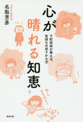 【3980円以上送料無料】心が晴れる知恵　下町和尚が教える、気持ちの切りかえ方／名取芳彦／著