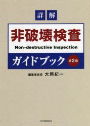 JISハンドブック（非破壊検査　2003）（単行本） 楽天市場】jisハンドブック非破壊検査の通販