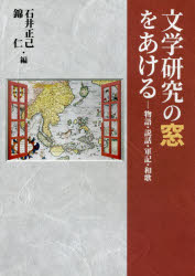 【3980円以上送料無料】文学研究の窓をあける　物語・説話・軍記・和歌／石井正己／編　錦仁／編