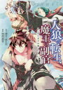 【3980円以上送料無料】人狼への転生、魔王の副官 はじまりの章 3/漂月/原作 西E田/原作 瑚澄遊智/漫画