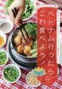 【3980円以上送料無料】ベトナム行ったらこれ食べよう！ 地元っ子 旅のリピーターに聞きました。／トミザワユキ／著 西澤智子／著