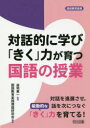 【3980円以上送料無料】対話的に学び「きく」力が育つ国語の授業 対話を進展させ,話を次につなぐ能動的な「きく」力を育てる!/益地憲一/監修 国語教育実践理論研究会/編著