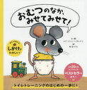 【3980円以上送料無料】おむつのなか、みせてみせて!/ヒド・ファン・ヘネヒテン/文・絵 松永りえ/訳