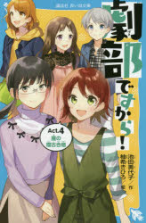 【3980円以上送料無料】劇部ですから！　Act．5／池田美代子／作　柚希きひろ／絵