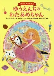 【3980円以上送料無料】ゆうえんちのわたあめちゃん／ルーマー・ゴッデン／作　プルーデンス・ソワード／さし絵　久慈美貴／訳