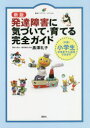 【3980円以上送料無料】発達障害に気づいて・育てる完全ガイド 〈対象〉小学生中学生でも活用できます/黒澤礼子/著