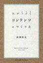 【3980円以上送料無料】人がうごくコンテンツのつくり方/高瀬敦也/〔著〕