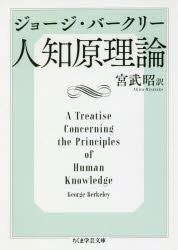 【3980円以上送料無料】人知原理論／ジョージ・バークリー／著　宮武昭／訳