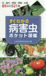 【3980円以上送料無料】すぐわかる病害虫ポケット図鑑 花・庭木・野菜・果樹・水稲85品目521種／大阪府植物防疫協会／編