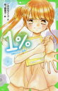 【3980円以上送料無料】1% 10/このはなさくら/作 高上優里子/絵