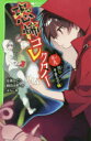 【3980円以上送料無料】恐怖コレクター 巻ノ9/佐東みどり/作 鶴田法男/作 よん/絵