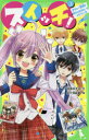 【3980円以上送料無料】スイッチ! 2/深海ゆずは/作 加々見絵里/絵