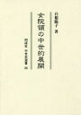 【送料無料】女院領の中世的展開/白根陽子/著