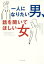 【3980円以上送料無料】一人になりたい男、話を聞いてほしい女／ジョン・グレイ／著　児島修／訳