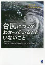 【3980円以上送料無料】台風についてわかっていることいないこと ようこそ、そらの研究室へ/筆保弘徳/編著 山田広幸/著 宮本佳明/著 伊藤耕介/著 山口宗彦/著 金田幸恵/著