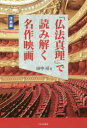 【3980円以上送料無料】「仏法真理」で読み解く名作映画 洋画編/田中司/著