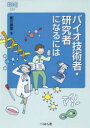【3980円以上送料無料】バイオ技術者・研究者になるには/堀川晃菜/著