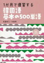 【3980円以上送料無料】1か月で復習する韓国語基本の500単語/貝森 時子 著 朴 善用 著