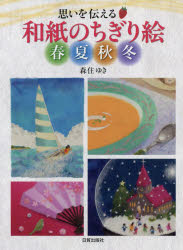 【3980円以上送料無料】思いを伝える和紙のちぎり絵春夏秋冬／森住ゆき／著