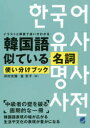 【3980円以上送料無料】韓国語似ている名詞使い分けブック イラストと解説で違いがわかる/河村光雅/著 金京子/著