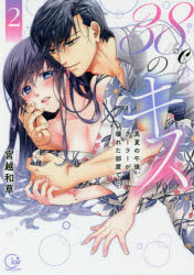 【3980円以上送料無料】38℃のキス　真夏の午後、クーラーが壊れた部屋で…　2／宮越和草／著