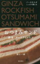【3980円以上送料無料】バーの主人がこっそり教えるおつまみサンド/間口一就/著