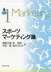【3980円以上送料無料】スポーツマーケティング論／相原正道／著 林恒宏／著 半田裕／著 祐末ひとみ／著