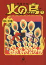 【3980円以上送料無料】火の鳥 5/手塚治虫/〔著〕