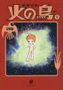 【3980円以上送料無料】火の鳥 6/手塚治虫/〔著〕