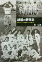 【3980円以上送料無料】越境の野球史 日米スポーツ交流とハワイ日系二世/森仁志/著