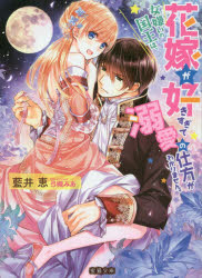【3980円以上送料無料】女嫌いの国王は、花嫁が好きすぎて溺愛の仕方がわかりません。／藍井恵／著