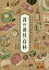 【3980円以上送料無料】イラストでわかりやすい昔の道具百科/岩井宏實/文 中林啓治/イラスト 3,630円
