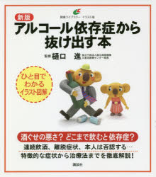 【3980円以上送料無料】アルコール依存症から抜け出す本／樋口進／監修