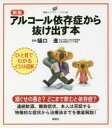 【3980円以上送料無料】アルコール依存症から抜け出す本/樋口進/監修