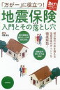 【3980円以上送料無料】「万が一」に役立つ!地震保険入門とその落とし穴/阿藤博祐/監修