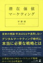 【3980円以上送料無料】潜在価値マーケティング/平野淳/著