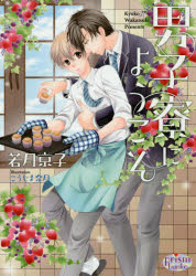【3980円以上送料無料】男子寮にようこそ／若月京子／著