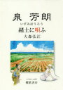 【3980円以上送料無料】泉芳朗 赭土に唄ふ/大森弘江/著