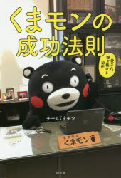 【3980円以上送料無料】くまモンの成功法則　愛され、稼ぎ続ける秘密／チームくまモン／著
