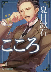 【3980円以上送料無料】こころ／夏目漱石／〔原著〕