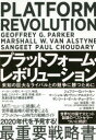 【3980円以上送料無料】プラットフォーム・レボリューション 未知の巨大なライバルとの競争に勝つために/ジェフリー・G・パーカー/著 マーシャル・W・ヴァン・アルスタイン/著 サンジート・ポール・チョーダリー/著 妹尾堅一郎/