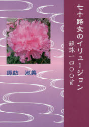 【3980円以上送料無料】七十路女のイリュージョン　題詠一四〇〇首／諏訪淑美／著