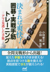 【3980円以上送料無料】決まれば爽快！囲碁・実戦手筋トレーニング　アマの見逃した手筋／小林孝之／著　小林覚／監修