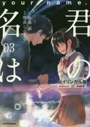 KADOKAWA 175P　21cm キミ　ノ　ナ　ワ　3　3　バイリンガルバン シンカイ，マコト　コトネ，ランマル　エンゲル，T．　ENGEL，TAYLOR　カズマ