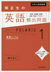 【3980円以上送料無料】大学入試問題集関正生の英語頻出問題ポラリス　熟語・多義語・語彙・会話・発音・アクセント　1／関正生／著