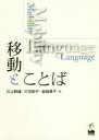 【3980円以上送料無料】移動とことば/川上郁雄/編 三宅和子/編 岩崎典子/編