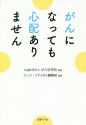 【3980円以上送料無料】がんになっても心配ありません／がん研究会／監修 ロハス・メディカル編集部／編集