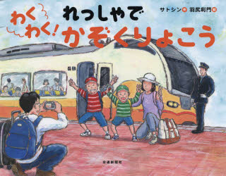 【3980円以上送料無料】わくわく！れっしゃでかぞくりょこう／サトシン／作　羽尻利門／絵